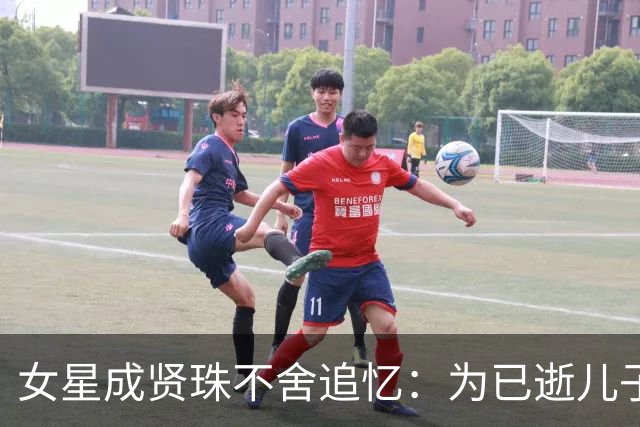 女星成贤珠不舍追忆：为已逝儿子替他合上双眼