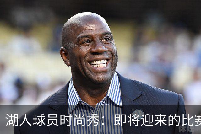 湖人球员时尚秀：即将迎来的比赛引发关注